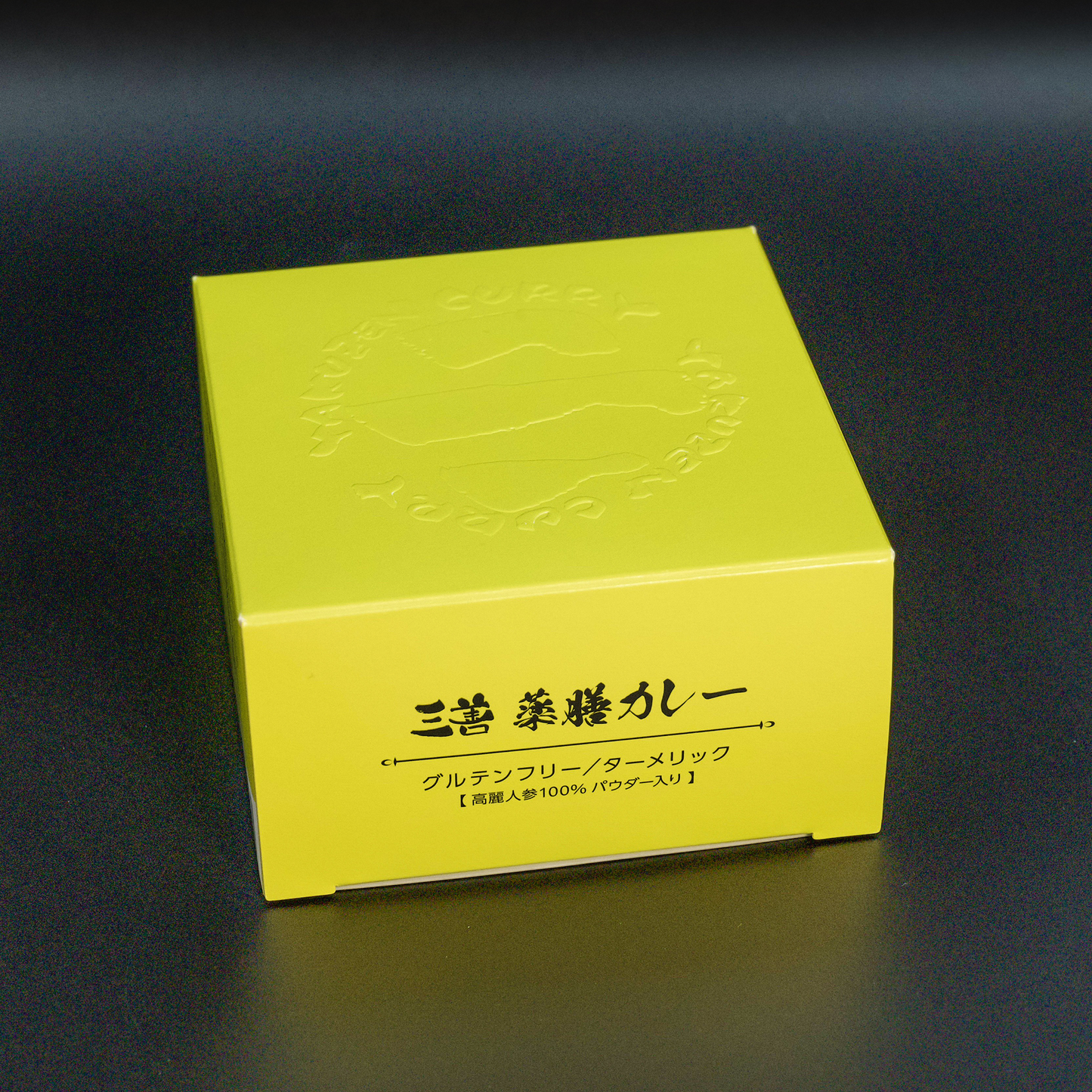 三善の薬膳カレーソース 3種セット
