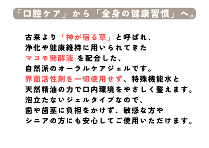 マコモハミガキジェル　 完全無添加