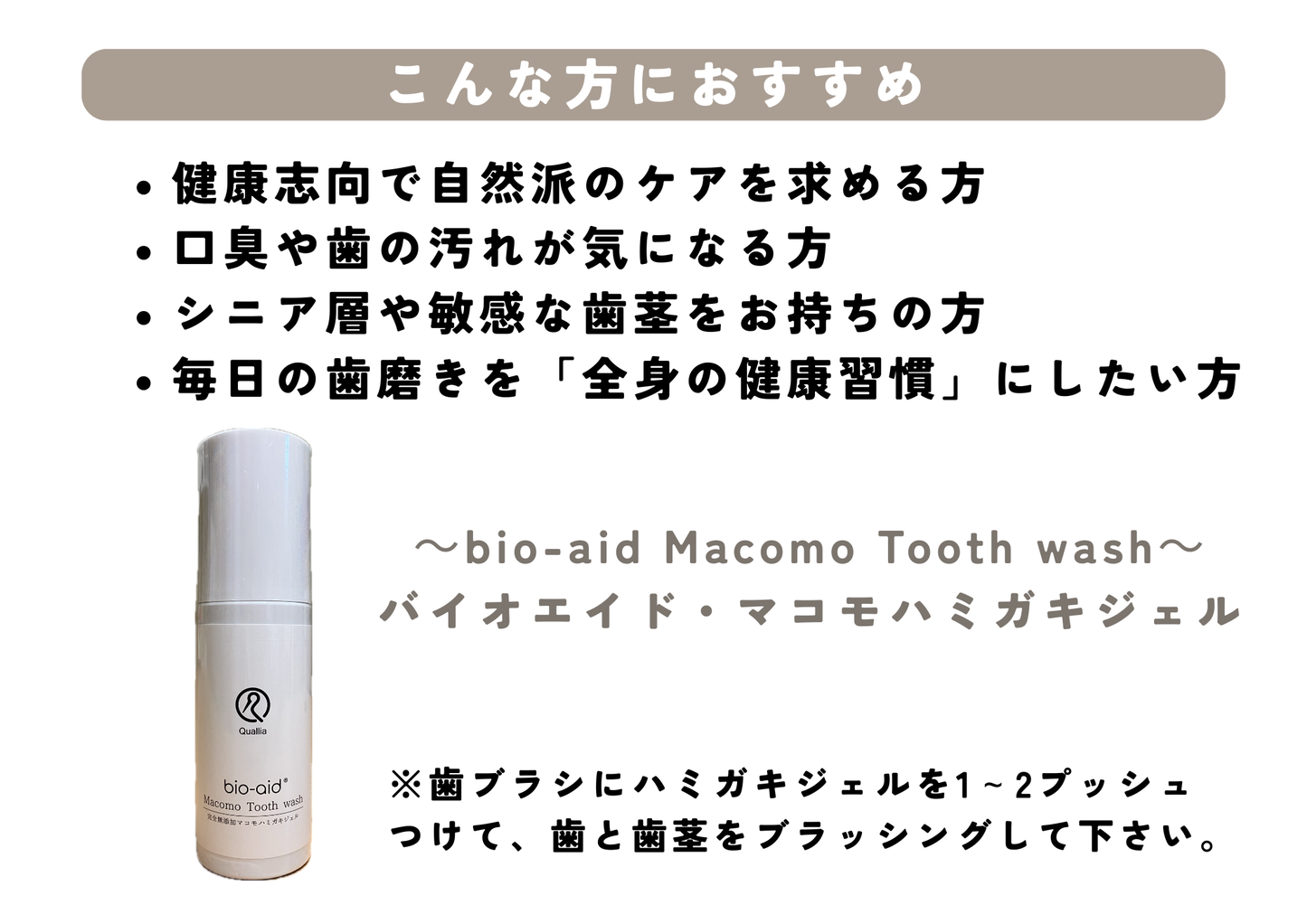 マコモハミガキジェル　 完全無添加