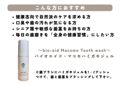 マコモハミガキジェル　 完全無添加